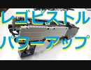 【LEGO】レゴピストルパワーアップ計画【ゆっくり】