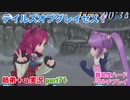 □■テイルズオブグレイセスfをマルチプレイ実況 part71【姉弟＋ａ実況】
