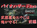 【バイオRe2】武器屋のおやじは俺が守る！実況プレイ　前編【ゴーストサバイバーズ】