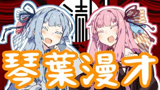 【読ム-１_2020】読ム-１に出たい【VOICEROID漫才】