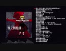 【東方風自作曲】宵ノ明星録 ～ Yoiyami's Forbidden Score【XFD】