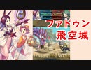 【FEH_587】 飛空城やってく！　（ ファドゥンを使いこなしていきたい！ ）　【 ファイアーエムブレムヒーローズ 】 【 Fire Emblem Heroes 】