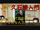【ゆっくり解説】久石譲入門