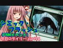 【MTGA】寝かねちゃんの「今日のデイリー」 part94 シミック・フラッシュ（FNMイベント）【琴葉茜実況】