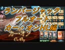 【グラブル】カー・オンHL 土神石&ランバージャック フルオート討伐完了
