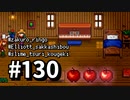 【実況】ゆめみる！レモブン牧場【Stardew Valley】《１３０日目》