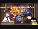 【Hearthstone】ウルトラスーパーめちゃくちゃ面白い神ゲーを東北きりたんが実況プレイ！　その１　【バトルグラウンド】