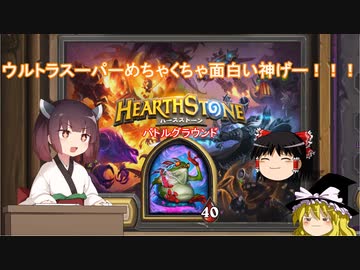 Hearthstone ウルトラスーパーめちゃくちゃ面白い神ゲーを東北きりたんが実況プレイ その１ バトルグラウンド ニコニコ動画