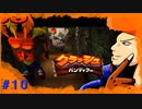 【クラッシュバンディクー】-BUCHI THE FIRST CHELLENGE- part10