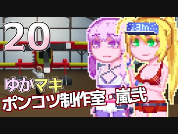 【Stormworks】ゆかマキぽんこつ制作室・嵐弐20