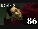 【実況】金と暴力と龍が如く０【８６】