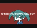 生きるのに向いてないから死ぬしかない 歌ってみた/jyaco