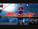 映画『The Main Event／目指せ！ スーパースター』予告編