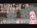 【VOICEROID実況】セレナパーティでカロスを旅するポケモンY【#26】