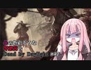 心の折れそうな琴葉茜のDbd その47