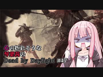 心の折れそうな琴葉茜のDbd その47