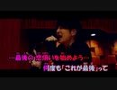 【ニコカラ】最後の恋煩い《ヒゲダン》(On Vocal)+3