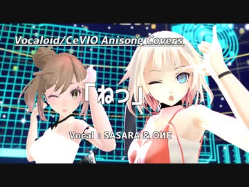【OИE＆SASARA】「ねっ」【CeVIOカバー/アニソンカバー】