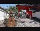 ゆっくり神社巡り～京都リベンジ編その②～