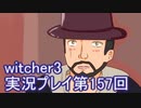 探し人を求めてwitcher3実況プレイ第157回