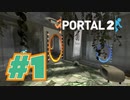 【女性実況　3Dパズル】起きたら、人類が滅亡してた件についてｗｗｗ【Portal2 #1】