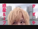 【和優】惑星ループ 踊ってみた