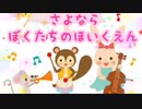 さよならぼくたちのほいくえん♫ピアノ編✨