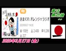 28-A 桜井誠、憲法無効論 ～オレンジラジオ2020年3月27日(金）菜々子の独り言