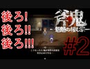 斧鬼なんて怖くない「斧鬼～魍魎の棲む家～」#2