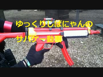 ゆっくりじばにゃんのサバゲー動画１
