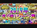 【フォートナイト】2019年名(迷)シーン集！総集編　その293【ゆっくり実況】【Fortniteチャプター2】