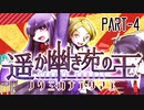 【CoCリプレイ】遥か幽き苑の王/ノゾミ・カナエ・タマエ Part-4