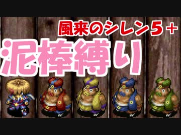 【ゆっくり実況】風来のシレン5+ 波乱の岩場 泥棒縛り part13