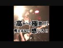 【ミックスボイスの習得への道】【高み(高音)の極意!!】考えるな!!感じろ!!