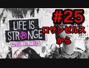 【初見実況】LAで映画監督を目指す男のライフイズストレンジ "ビフォアザストーム" Part25