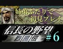 PS「信長の野望 烈風伝」　#6 姉弟ふたりで初見プレイ