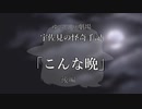 【ゆっくり劇場】宇佐見の怪奇手記「こんな晩」－後編
