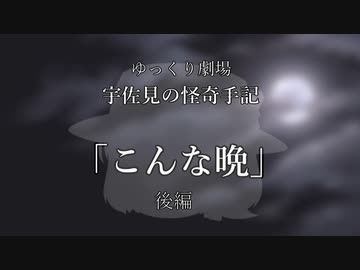 【ゆっくり劇場】宇佐見の怪奇手記「こんな晩」－後編