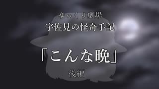 【ゆっくり劇場】宇佐見の怪奇手記「こんな晩」－後編