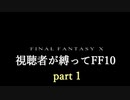 【ゆっくり実況】視聴者が縛ってFF10 part1