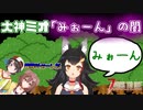 大神ミオ「みぉーん」の闇