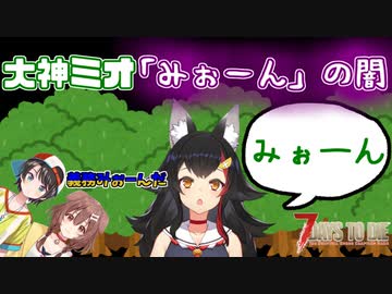 大神ミオ「みぉーん」の闇