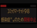 コミケが中止になったのでお気持ちを電光掲示板で表してみた。