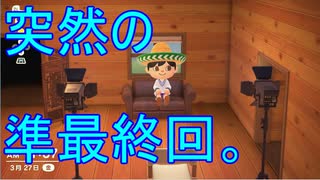 【あつまれどうぶつの森】こんな時（はやり病）だからこその無人島暮らし、あり 5 【Nintendo Switch】