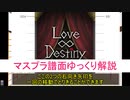 【デレステ】 Love∞Destiny MASTER＋ 【ゆっくり解説】