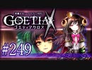【#249】ゴエティアクロス◆悪魔少女×マルチプレイRPG【実況】