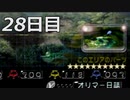 【実況】日刊ピクミン　28日目　～黙祷～