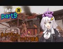【fallout76】あかりちゃん(とちび達)のアパラチア調査　part9