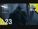 Δ23【ホラー】タナようの『Dead by Daylight シーズン3』。【ふれんず(づ)】