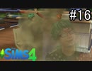 【実況】ぼくとゆかいな仲間の楽しい生活【SIMS4】part16